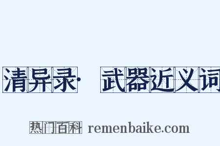 清异录·武器近义词是什么意思的图片